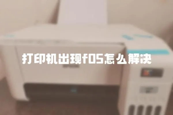 打印机出现f05怎么解决