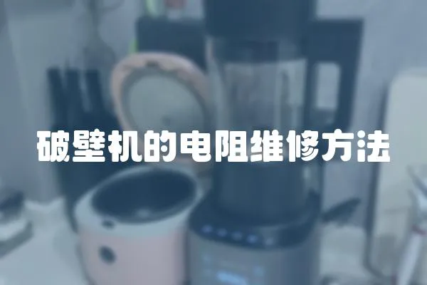 破壁機的電阻維修方法