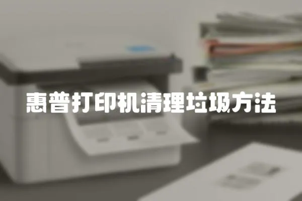 惠普打印機(jī)清理垃圾方法