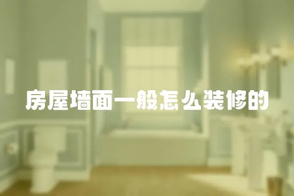 房屋墻面一般怎么裝修的