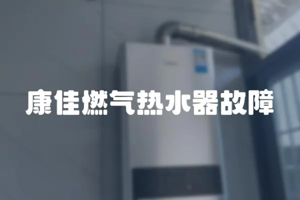 康佳燃氣熱水器故障