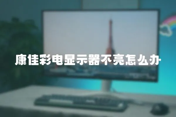 康佳彩電顯示器不亮怎么辦