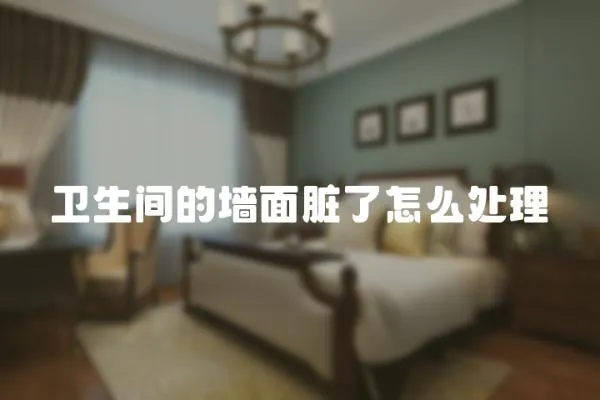 衛生間的墻面臟了怎么處理