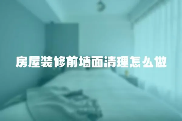房屋裝修前墻面清理怎么做
