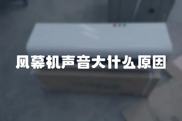 風幕機聲音大什么原因
