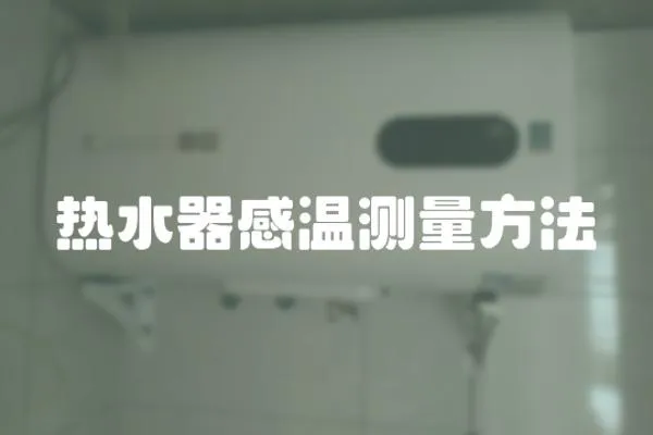 熱水器感溫測量方法