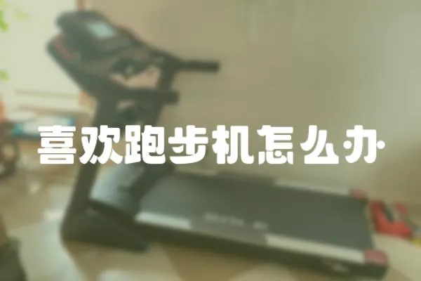 喜歡跑步機怎么辦
