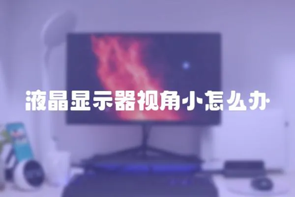 液晶顯示器視角小怎么辦