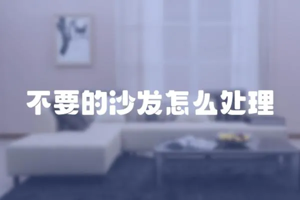 不要的沙發(fā)怎么處理