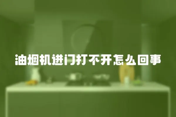 油煙機進門打不開怎么回事