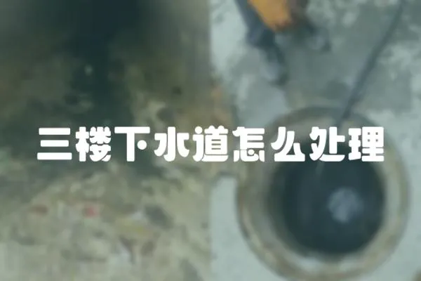 三樓下水道怎么處理