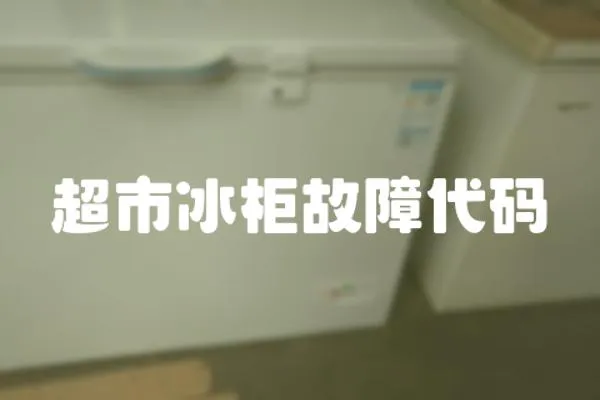 超市冰柜故障代碼
