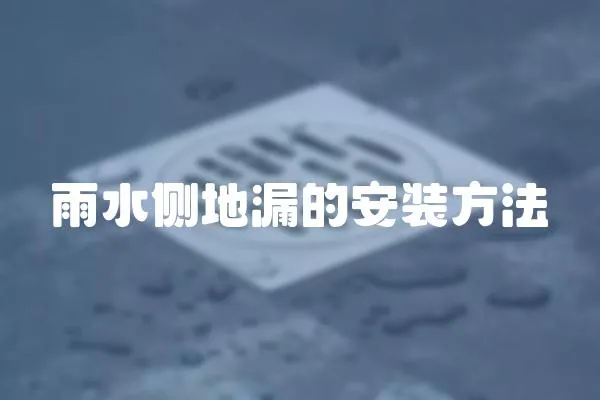 雨水側(cè)地漏的安裝方法