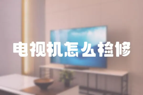 電視機怎么檢修