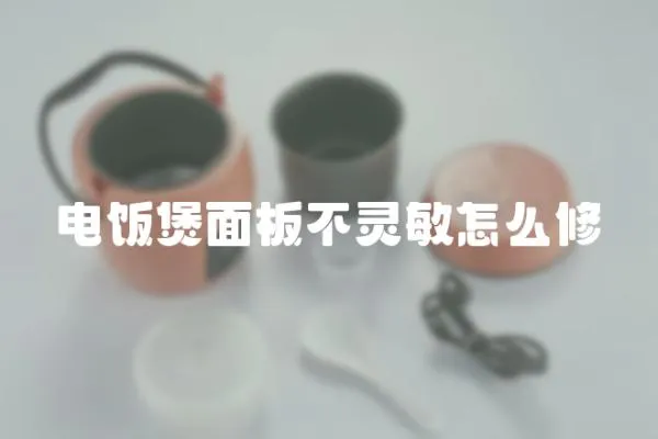 電飯煲面板不靈敏怎么修