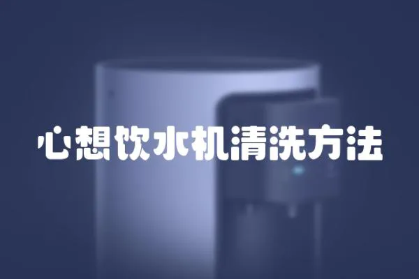 心想飲水機(jī)清洗方法