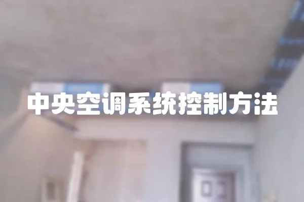 中央空調系統控制方法