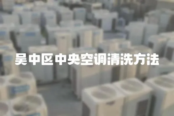 吳中區中央空調清洗方法