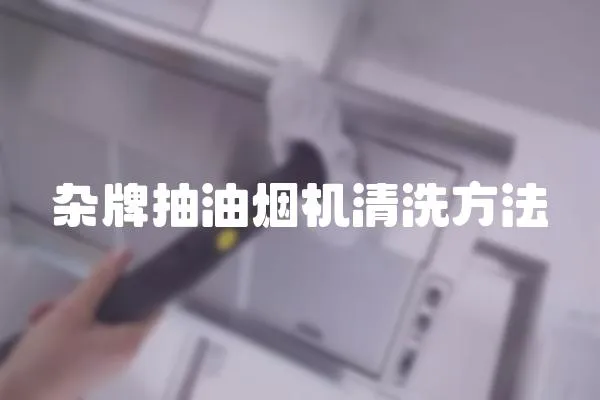 雜牌抽油煙機清洗方法