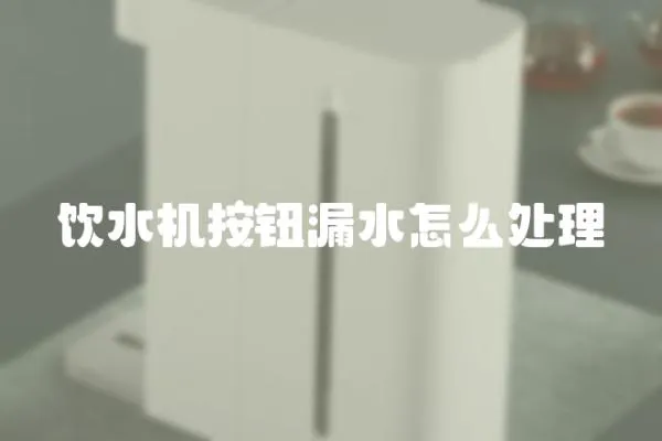 飲水機按鈕漏水怎么處理