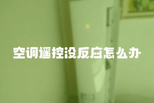 空調(diào)遙控沒(méi)反應(yīng)怎么辦
