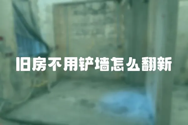 舊房不用鏟墻怎么翻新