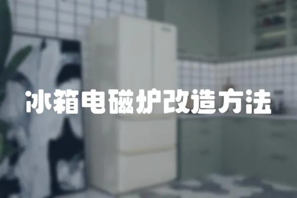 冰箱電磁爐改造方法