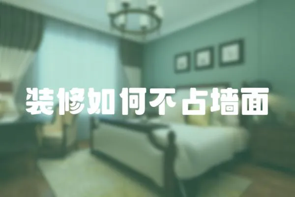 裝修如何不占墻面