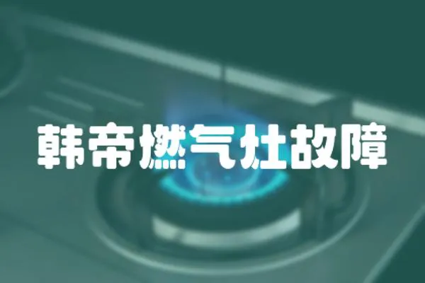 韓帝燃氣灶故障