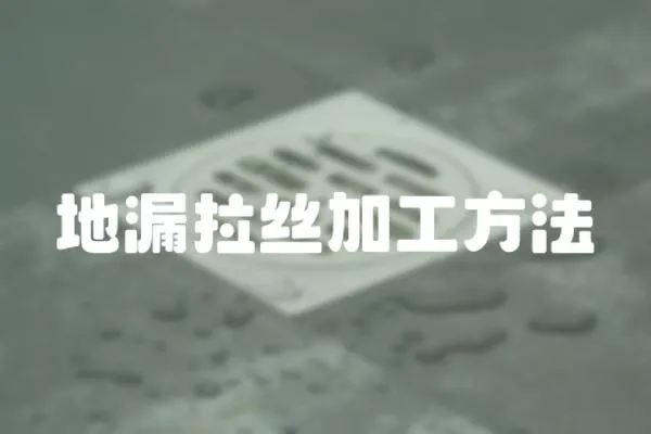 地漏拉絲加工方法