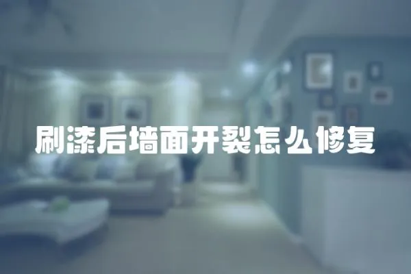 刷漆后墻面開裂怎么修復(fù)