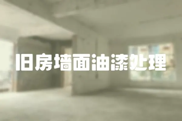 舊房墻面油漆處理