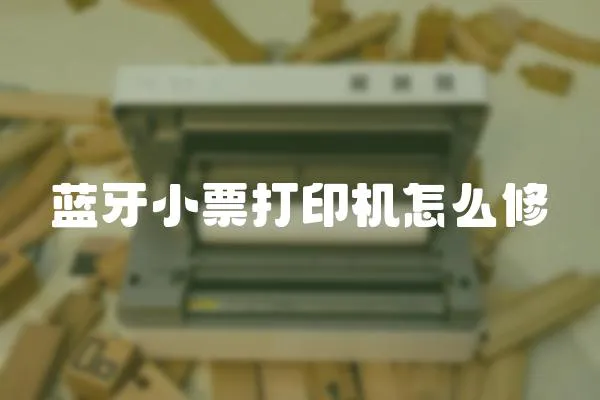 藍(lán)牙小票打印機(jī)怎么修