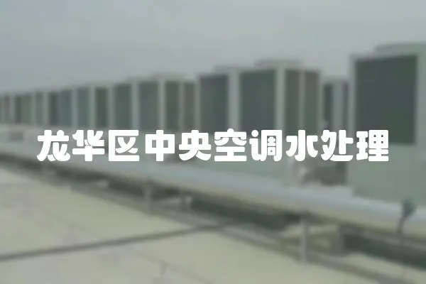 龍華區中央空調水處理