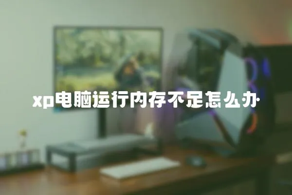 xp電腦運行內存不足怎么辦