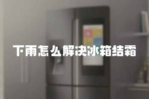 下雨怎么解決冰箱結霜