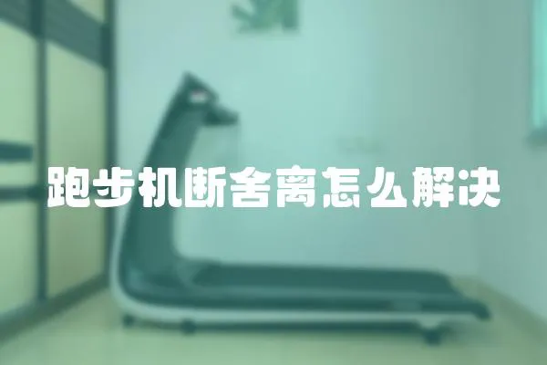 跑步機斷舍離怎么解決