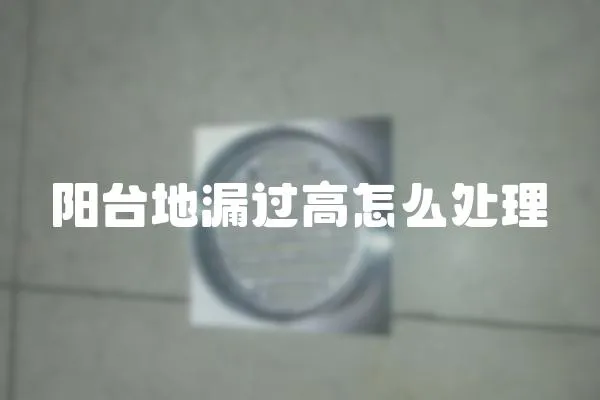 陽臺地漏過高怎么處理