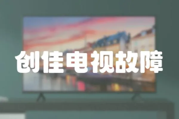 創佳電視故障