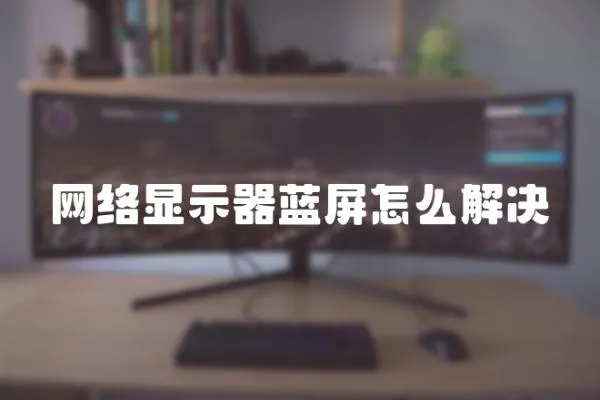 網絡顯示器藍屏怎么解決