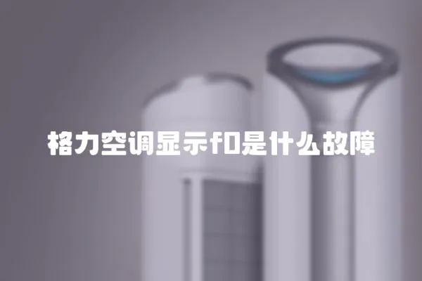 格力空調顯示f0是什么故障