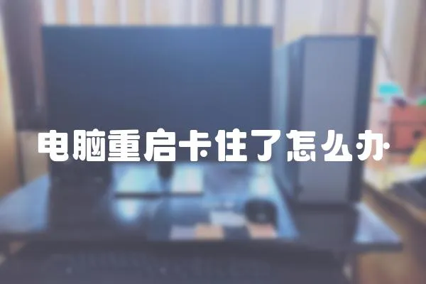 電腦重啟卡住了怎么辦