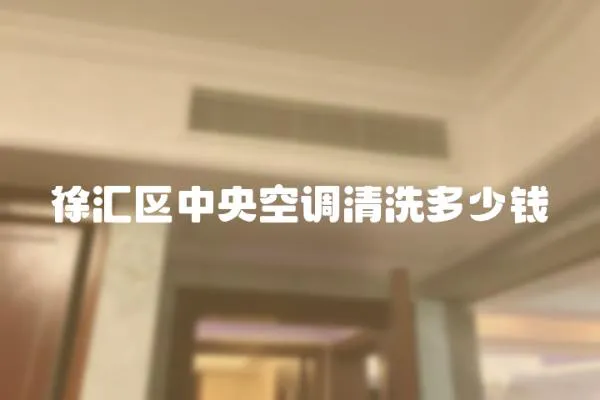 徐匯區中央空調清洗多少錢