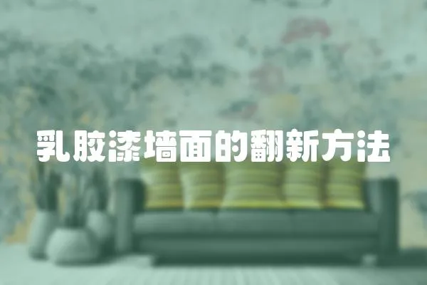 乳膠漆墻面的翻新方法