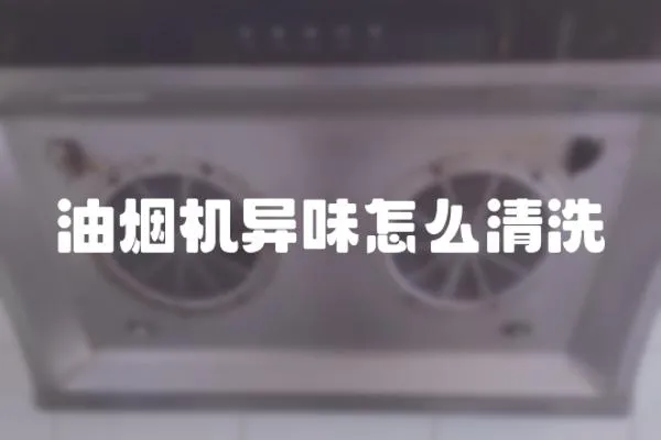 油煙機異味怎么清洗