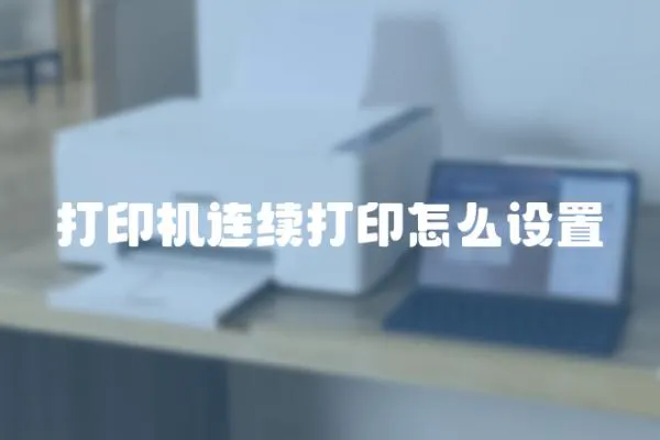 打印機連續打印怎么設置