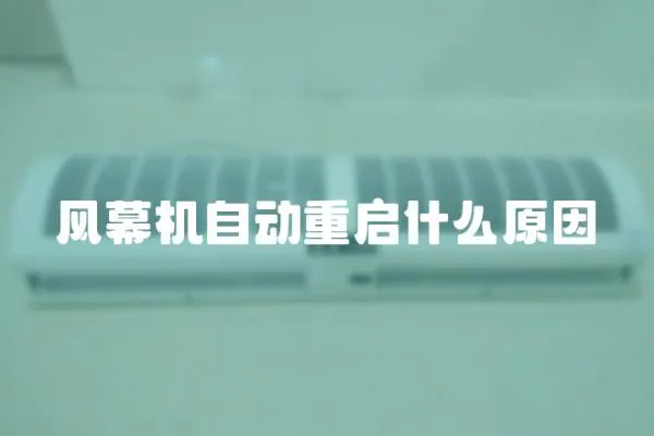 風幕機自動重啟什么原因