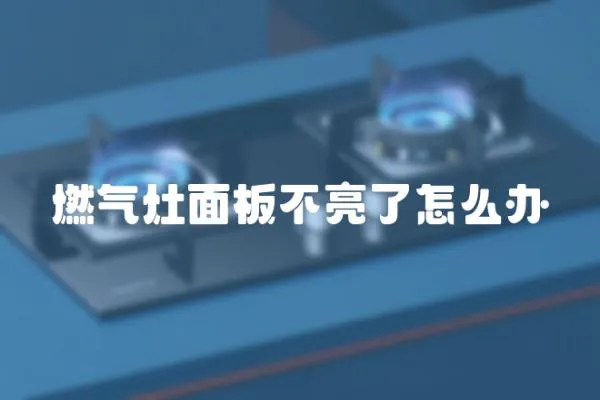 燃氣灶面板不亮了怎么辦