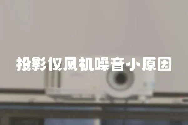投影儀風(fēng)機噪音小原因