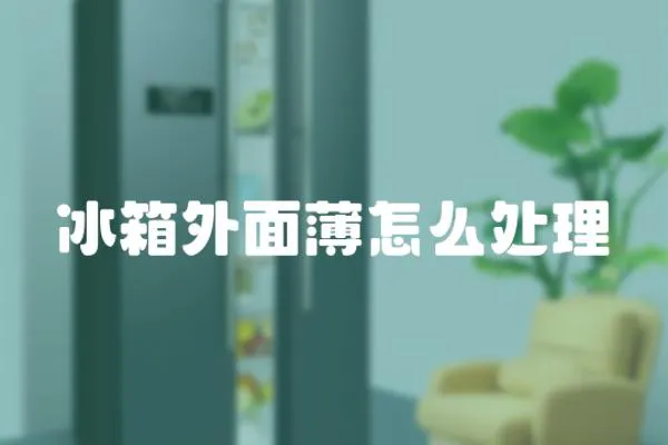 冰箱外面薄怎么處理